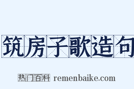 筑房子歌造句是什么意思的图片